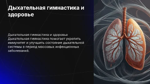 Дыхательная гимнастика для укрепления иммунитета