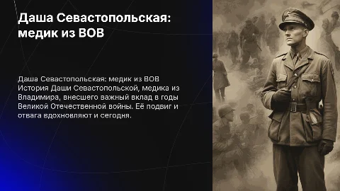 Даша Севастопольская: медик из ВОВ и её вклад