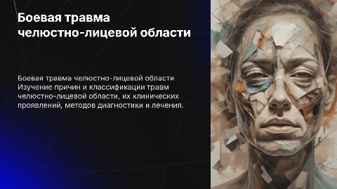 Боевая травма челюстно-лицевой области: диагностика и лечение