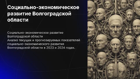 Социально-экономическое развитие Волгоградской области 2023-2024