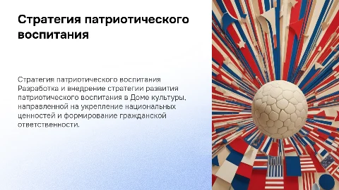 Стратегия развития патриотического воспитания в Доме культуры