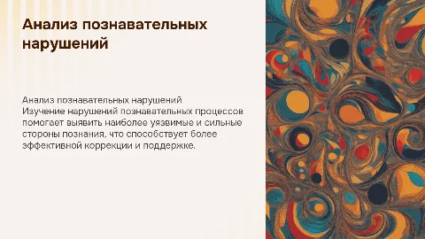 Анализ нарушений познавательных процессов: сильные и слабые стороны