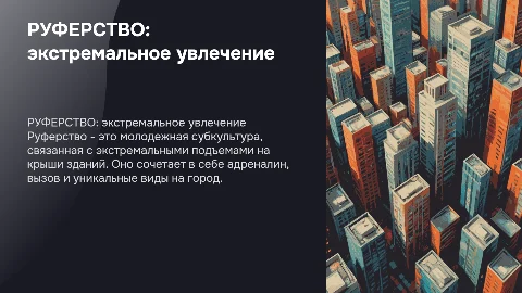 РУФЕРСТВО - молодежная субкультура