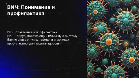презентация на тему вич