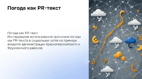 Прогноз погоды как PR-текст: анализ и примеры