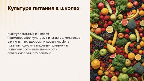 Формирование культуры питания у обучающихся в школе