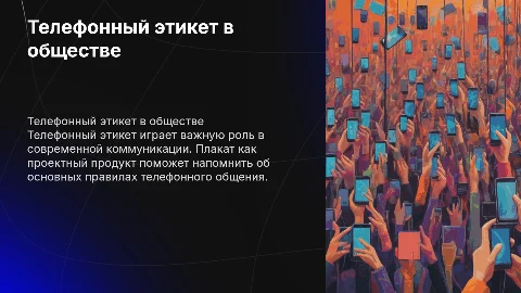 Телефонный этикет в современном обществе: проектный продукт плакат