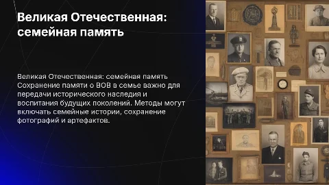 ВОВ как хранить память в семье