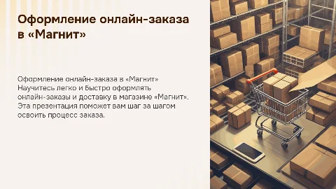 Презентация в Ms PowerPoint для пожилых о заказе в «Магнит»