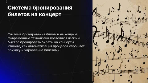 Система бронирования билетов на концерт