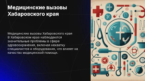 Проблемы Хабаровского края с медицинской точки зрения