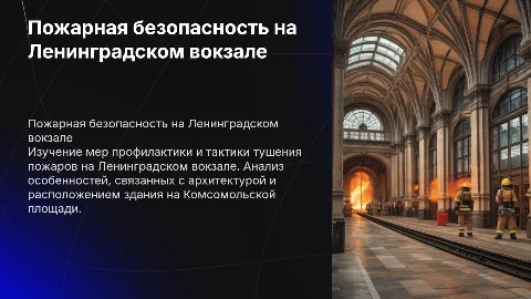 Пожарная профилактика и тактика тушения на Ленинградском вокзале