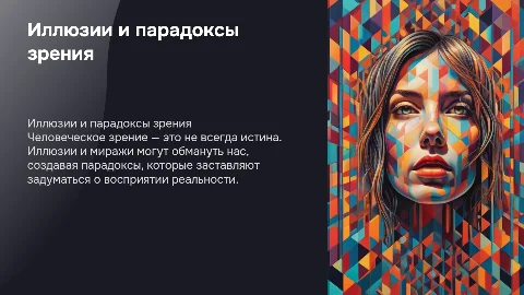 Иллюзия , мираж или парадоксы зрения