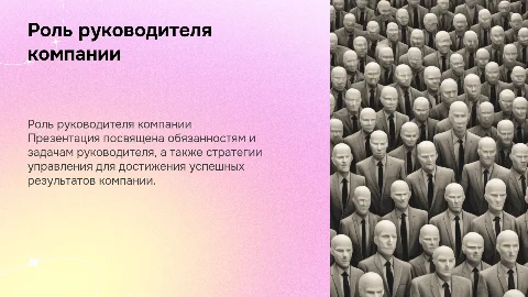 Моя презентация как руководителя компании