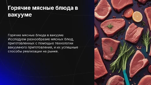 Горячие блюда из мяса: технологии приготовления в вакууме