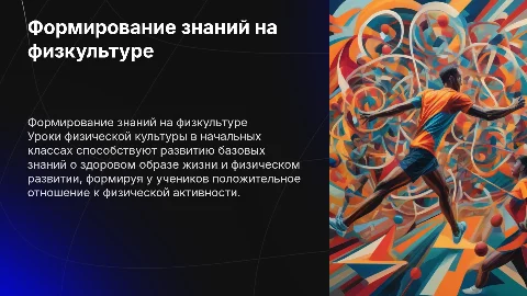 Формирование знаний у учащихся начальных классов на физкультуре