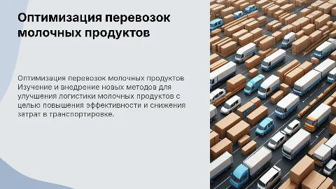 Совершенствование организации перевозки молочных продуктов