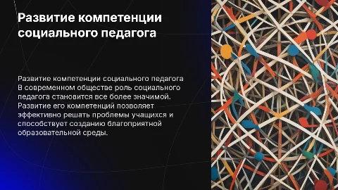 Актуальность развития компетенции социального педагога