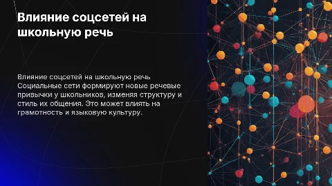 Влияние социальных сетей на речь современного школьника