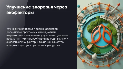 Российские инициативы по улучшению здоровья населения
