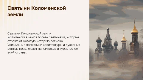 Святыни Коломенской земли