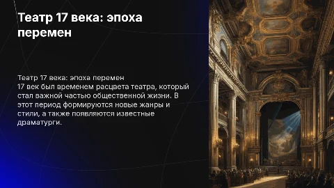 Театр 17 века