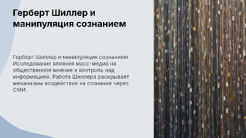 Герберт Шиллер "Манипуляторы сознанием"