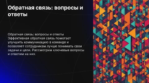 Обратная связь: ответы на вопросы сотрудников