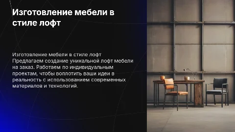 Изготовление лофт мебели а так же работа по индивидуальным проектам