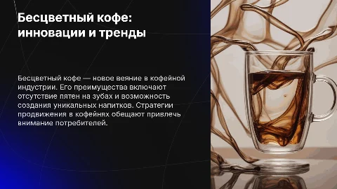 Бесцветный кофе: свойства, применение и продвижение в кофейнях