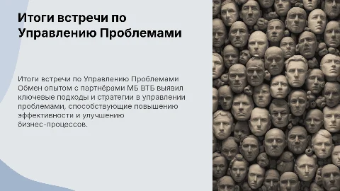 Итоги партнёрской встречи МБ ВТБ по Управлению Проблемами
