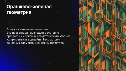 Пустая презентация оранжевая с зеленым геометрия