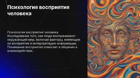 Психология восприятия человека