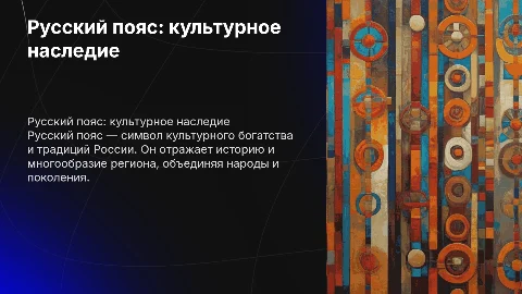 русский пояс