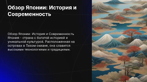 Обзор Японии: История и Современность
