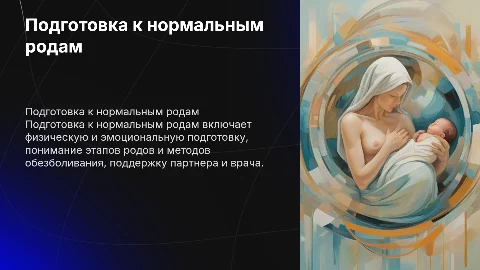 Подготовка беременных к нормальному течению родов
