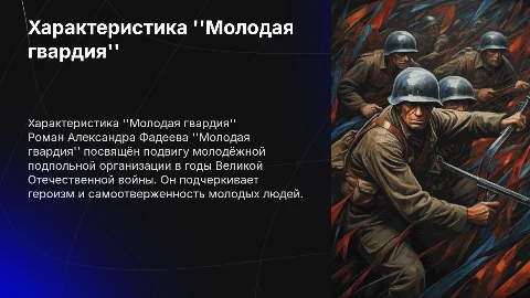 молодая гвардия, внести характеристику книги