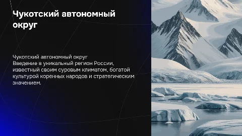 Чукотский автономный округ: География, Население и Культура