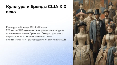 культура сша 19 века, бренды,мода,писатели