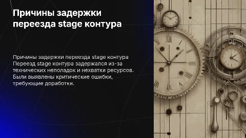 Почему задержался переезд stage контура