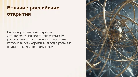Российские открытия: презентация о великих ученых