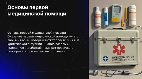 оказание первой медицинской помощи