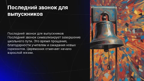 последний звонок для 11 класса