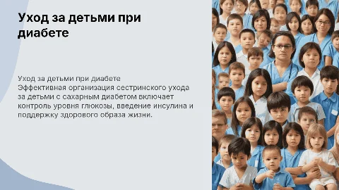 Организация сестринского ухода за детьми при диабете