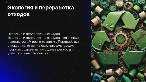 Экология и переработка