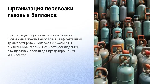 Организация перевозки баллонов со сжатыми и сжиженными газами