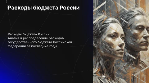 расходы государсвенного бюджета россии