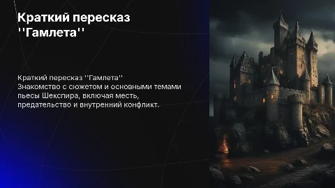 Краткий пересказ по Гамлету