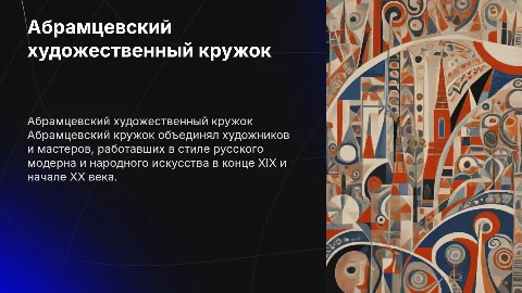 Абрамцевский художественный кружок