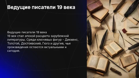 Зарубежная литература 19 века. представители